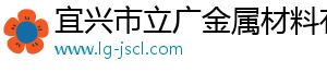 宜興市立廣金屬材料有限公司