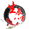 生辰八字算命_四柱八字預測_八字格局查詢_八字算命最準的免費網站